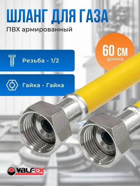 Шланг газовый для плиты, баллона, соединитель резиновый с полиэфирной нитью 0,6 м, подводка для газа 1/2", гайка-гайка,Vaflex