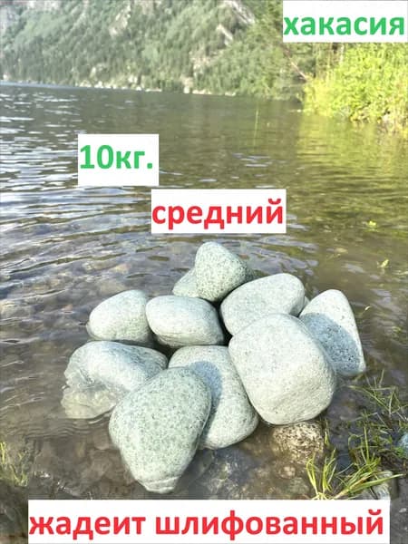 Камни для бани Жадеит, 10 кг