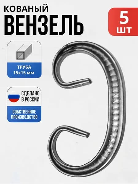 Набор 5 шт., Кованый элемент Вензель Т15 - "Д"- 130*65 мм для ворот, забора, решеток, оградок