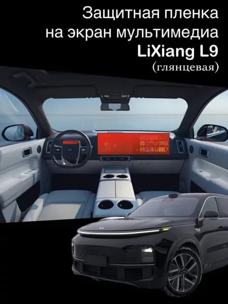 Глянцевая защитная пленка на экран мультимедиа LiXiang L9