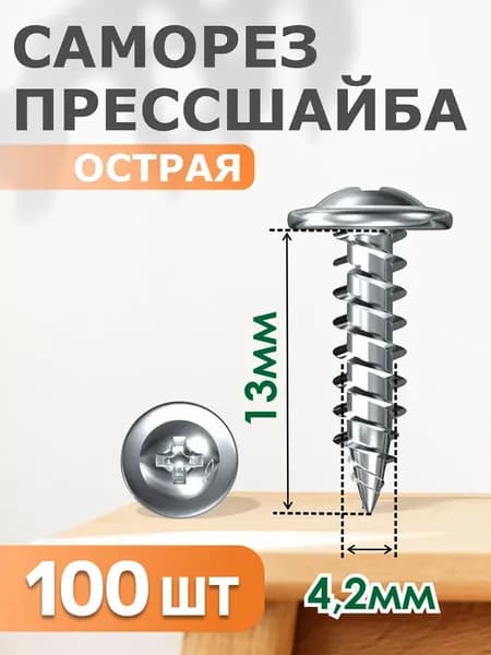 Саморез прессшайба острая 4,2/13 100 шт
