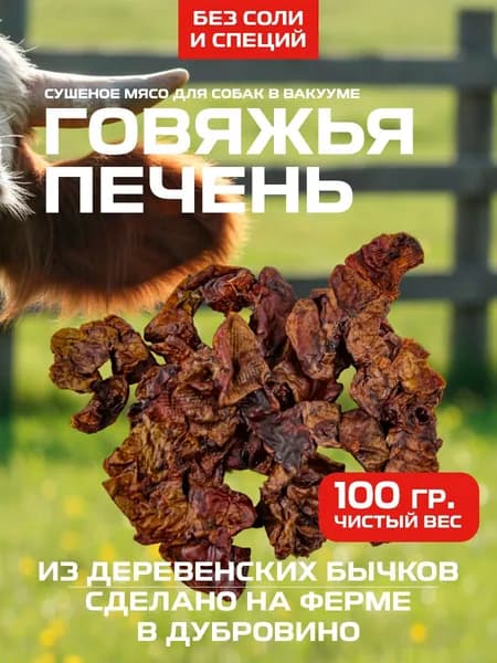 Печень говяжья сушеная 100 гр