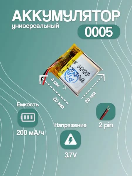 Аккумулятор универсальный для Bluetooth-наушников 0005, 200 мАч, 20x20x4 мм, 2 pin