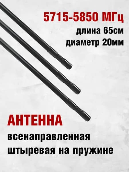 Антенна всенаправленная штыревая на пружине стеклопластик для модуля подавления 5715-5850 МГц
