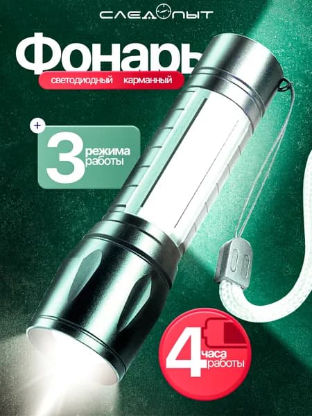 Фонарь ручной аккумуляторный, карманный Следопыт ST-FLR04