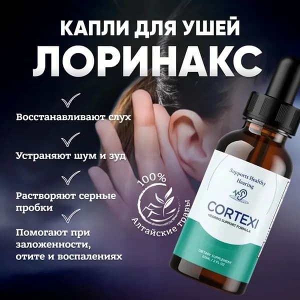 Ушные капли CORTEXI при отите от глухоты и тугоухости, против инфекций, для слуха 60 мл