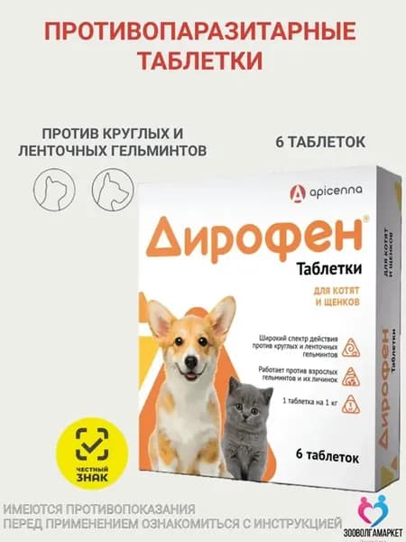 Дирофен антипаразитарные таблетки для котят и щенков