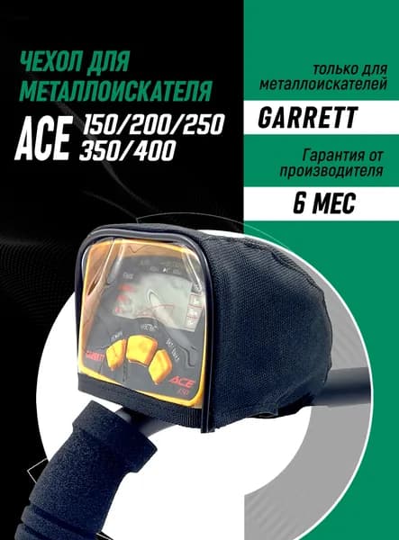 Чехол на блок управления Garrett ACE (черный)