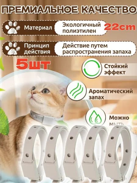 5шт. ошейник от блох для домашних животных/профилактика блох и клещей/для кошек