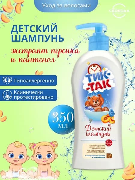 СВОБОДА Шампунь детский ТИК-ТАК экстрактом персика и пантенолом 350 мл