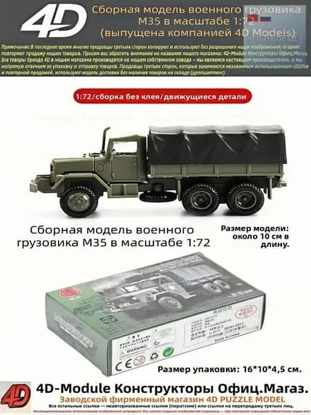 Сборная модель военного грузовика М35 в масштабе 1:72 (выпущена компанией 4D Models)