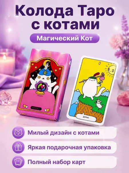 Таро Wyspell Cat: заклинание кота классический формат, 78 карт с иллюстрациями, английский язык