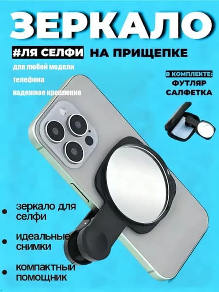 Зеркало прищепка для телефона для селфи и видеосъемки