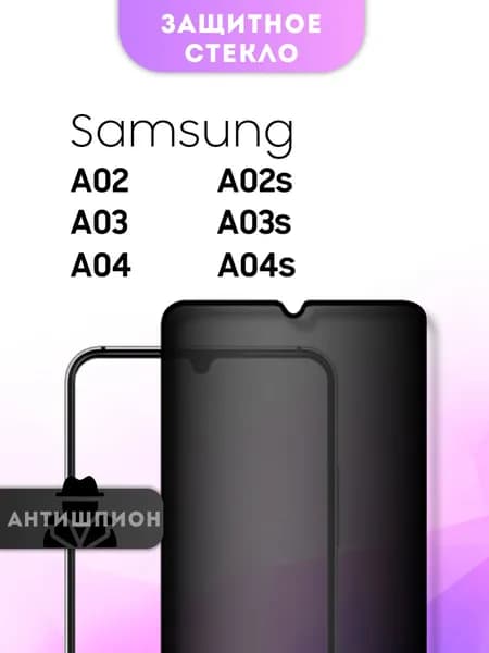 Защитное стекло антишпион Samsung Galaxy A02 A02s A03 A03s A04 A04s