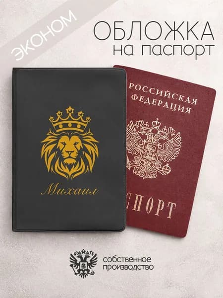 Обложка на паспорт эконом со львом с именем михаил