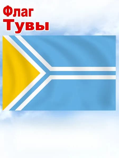 100-70 На заднем плане изображен флаг Республики Тива, украшенный этническими фотографиями.