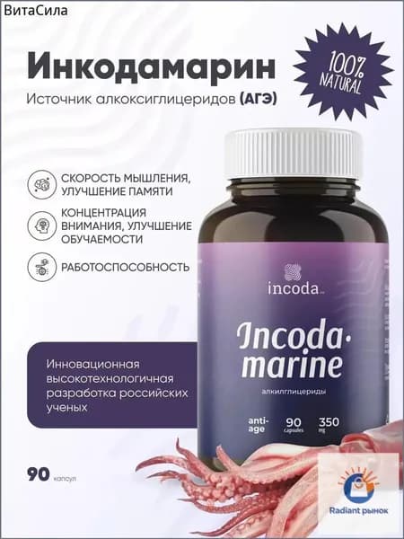 Инкодамарин витамины для памяти и мозга взрослым и детям, ноотропы, 90 капсул