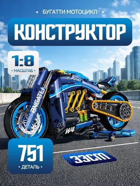 Конструктор мотоцикл Bugatti 1:8, рабочие механизмы, 751 деталей, подарок 14+