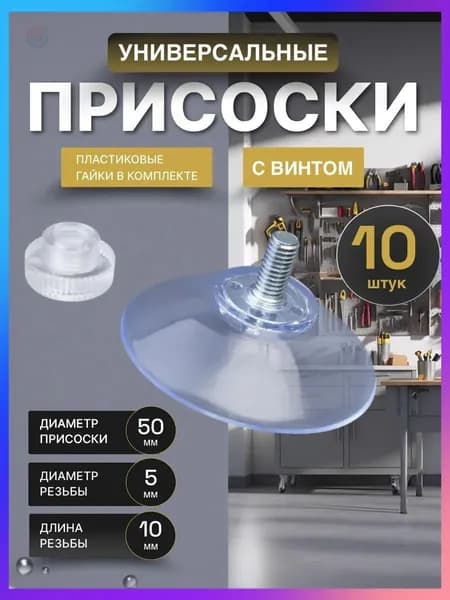 Силиконовые присоски с винтом и гайкой универсальный комплект 10 штук для надежного крепления