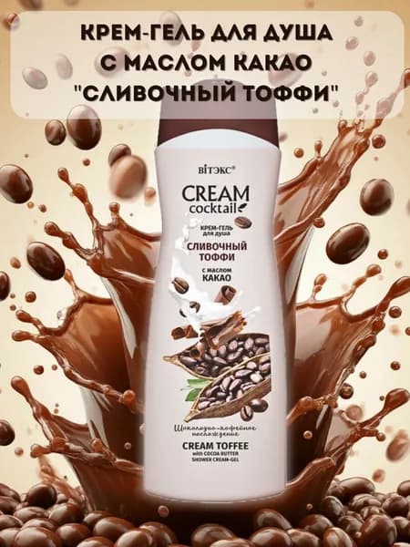 Крем-гель для душа Сливочный тоффи Cream Coctail Витэкс