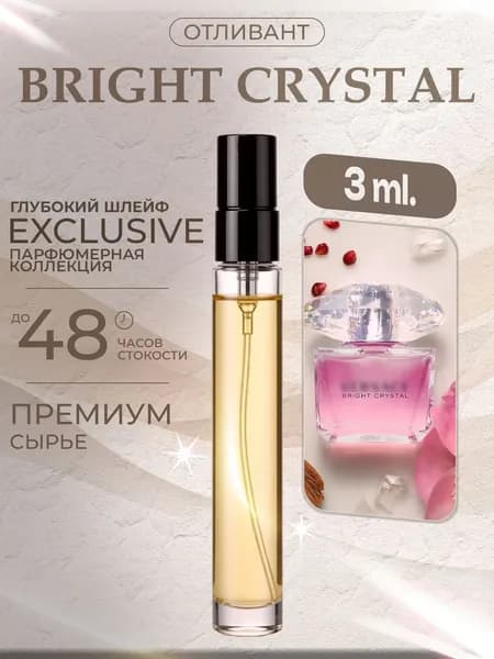 XOXO PARFUMER Наливная парфюмерия Bright Crystal  Брайт Кристал отливант духов 3 мл