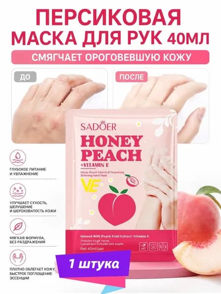 Персиковая Маска Для Рук С Витамином Е, 40 Мл/пара