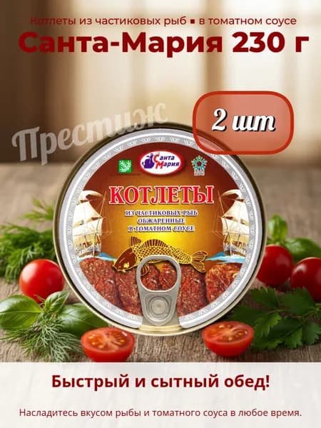 "Санта Мария" Котлеты из частиковых рыб обжаренные в томатном соусе, халяль, 230 г набор из 2 шт