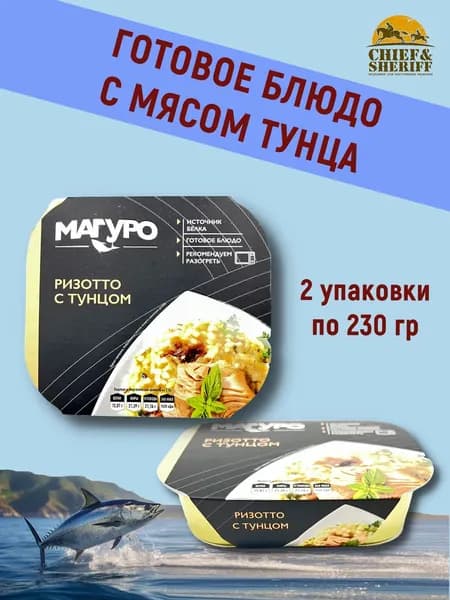 Тунец полосатый "Ризотто" в масле, филе МАГУРО, 2 X 230 гр.