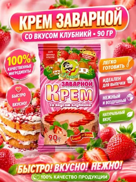 Заварной крем "Клубника"