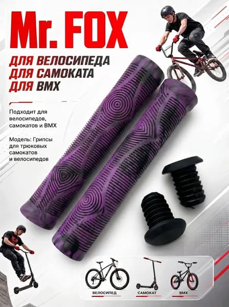 Грипсы для велосипеда. Грипсы для трюкового самоката, фиолетовый