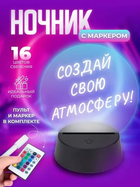 Ночник-светильник с маркером для рисования и пультом