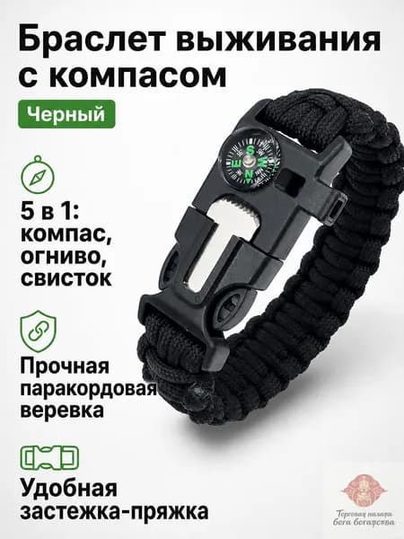 Комплект туристический из 5 предметов: браслет с компасом, кремнем, свистком и ножом черный