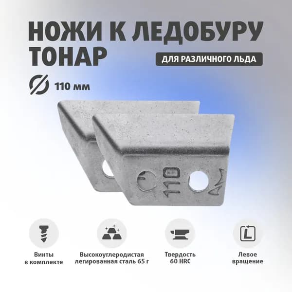 Ножи для ледобура ТОНАР ЛР-110L СКАТ Против часовой стрелки NLS-110L.SL