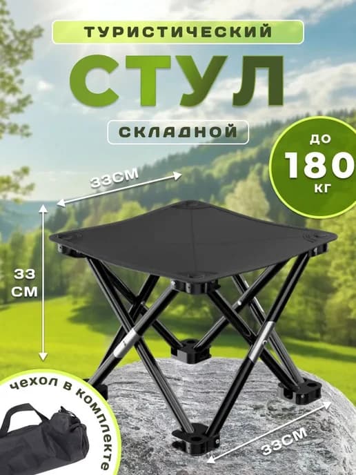 Стул складной туристический табурет для рыбалки