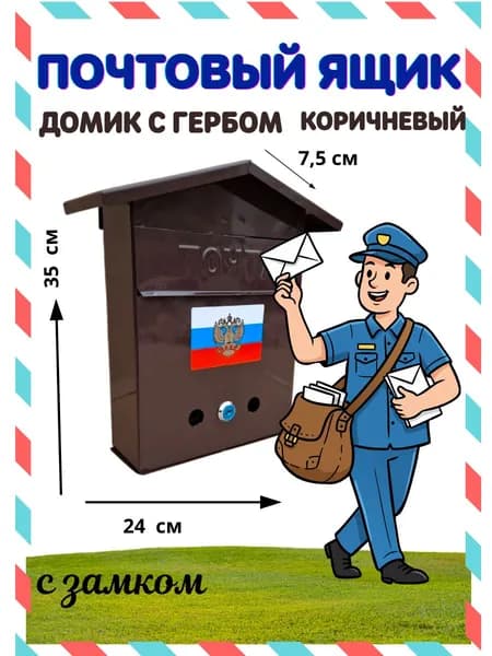 Почтовый ящик, коричневый