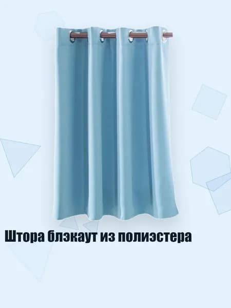 Штора блэкаут из полиэстера, Небесно-голубой - 74 x 46
