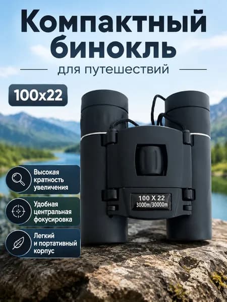 Бинокль для концертов и путешествий, 100x, объектив 22 мм, центральная фокусировка, черный