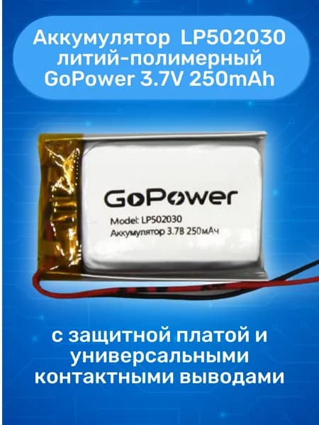 Аккумулятор LP502030-PCB-LD (3.7V; 250mAh) GoPower Li-Pol; 5,0х20х30мм литий-полимерный универсальный