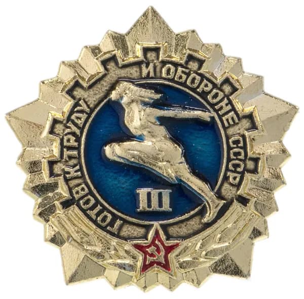 Знак "ГТО Готов к труду и обороне СССР " 3-й степени желтый
