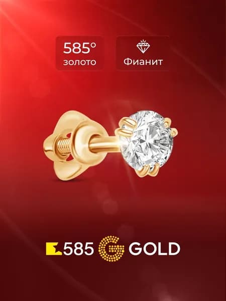 Моносерьга женская с фианитом из красного золота 585 пробы 585GOLD