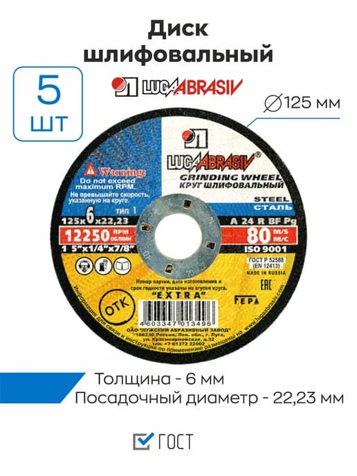Круги шлифовальные 125x6мм для болгарки по металлу, 5шт