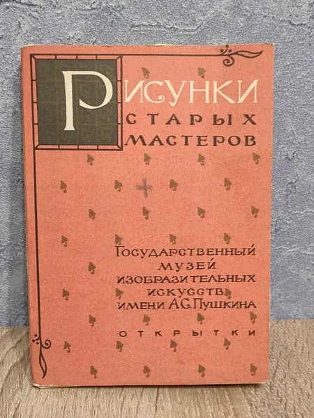Набор открыток СССР. Государственный музей изобразительных искусств имени Пушкина. 1958 год. Рисунки старых мастеров. Комплект- 24 открытки.