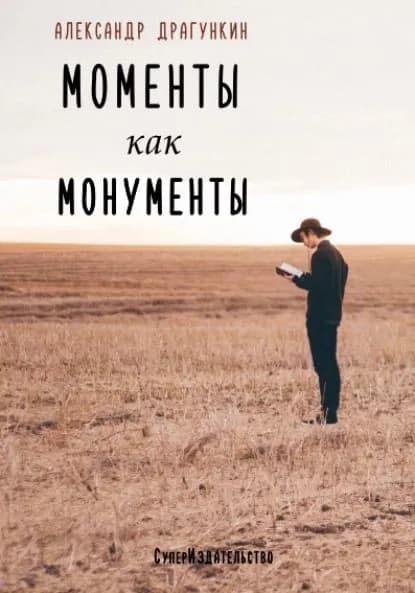 Моменты как монументы. Белые стихи (сборник) | Драгункин Александр Николаевич | Электронная книга