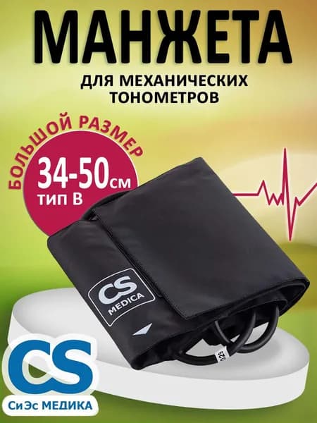 Манжета для механических тонометров CS Medica тип B 34-50см БОЛЬШАЯ для взрослых, с двумя трубками, без кольца