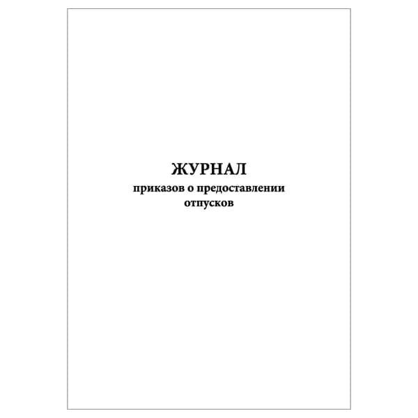Комплект (1 шт.), Журнал приказов о предоставлении отпусков (20 лист, полистовая нумерация)