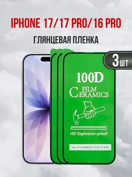 Глянцевая пленка для iPhone 17 17Pro 16Pro 3 шт