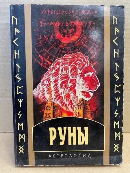 Руны