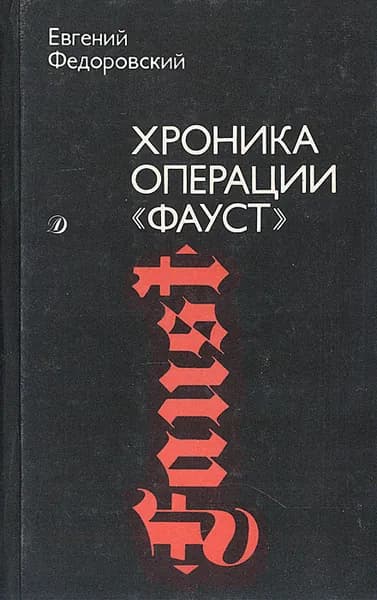 Хроника операции "Фауст" | Федоровский Евгений Петрович