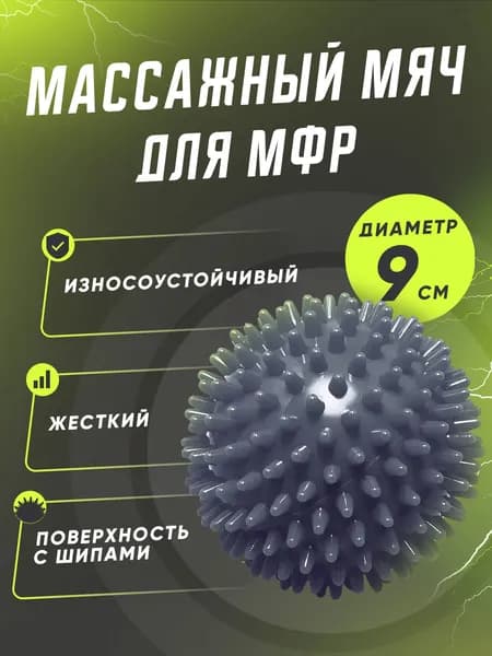 Мяч массажный, мяч для массажа ног и рук, МФР мяч с шипами твердый, серый