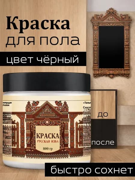 Акриловая краска для пола Черная без запаха 800гр